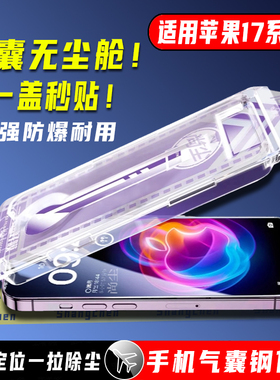 气囊适用iPhone17promax防窥钢化膜苹果17air手机膜ip16pro保护16e无尘仓15贴膜舱14plus新款13高清12防摔11X