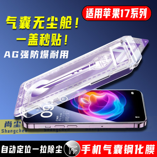 尚尘气囊无尘仓苹果17手机钢化膜