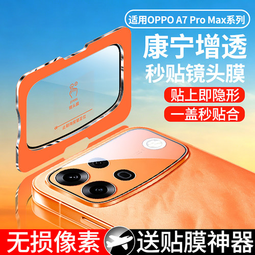 尚尘定位秒贴oppoA6pro镜头膜