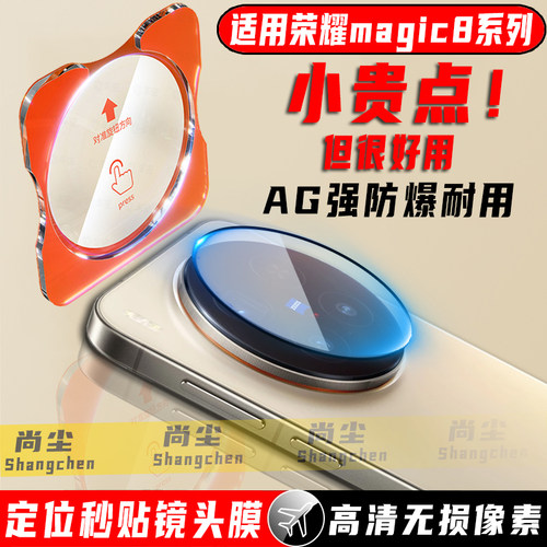 尚尘定位秒贴荣耀magic8镜头膜贴