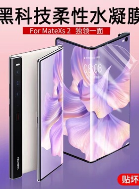 适用新款华为matexs2手机膜mate xs2折叠屏水凝膜mt屏幕保护膜mxs2全屏覆盖贴膜mete透明x2s高清mxs蓝光磨砂