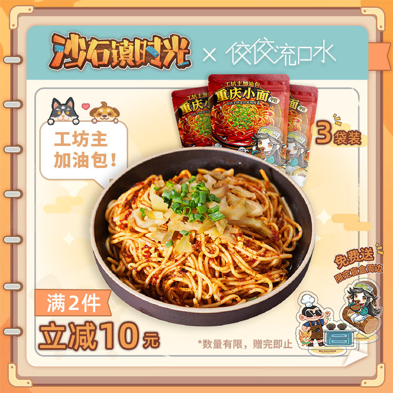 帕斯亚科技&沙石镇时光&佼佼流口水联名款重庆小面方便速食干拌面