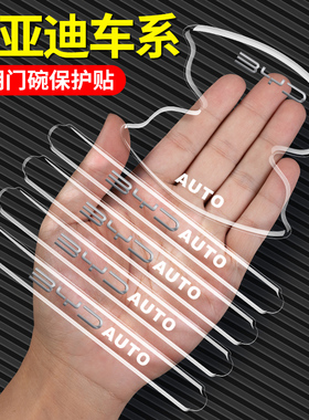 适用于比亚迪F3/D1/e1/e2/e3/S6S7速锐汽车门把手门碗保护贴防刮