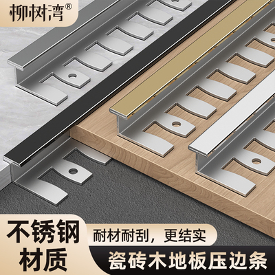 【不锈钢材质】瓷砖木地板压边条