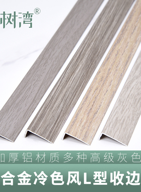 铝合金冷色系列L型直角收边条木地板7字收边扣条楼梯包边地板收口