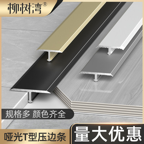 柳树湾t型条地板极窄收口条压条