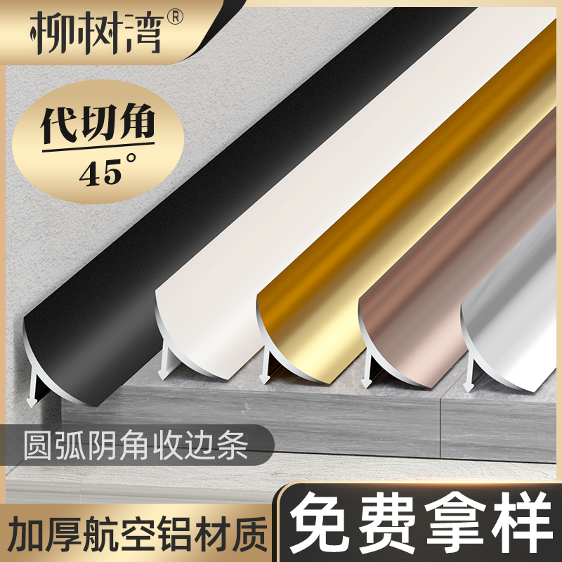柳树湾铝合金圆弧阴角条压边条