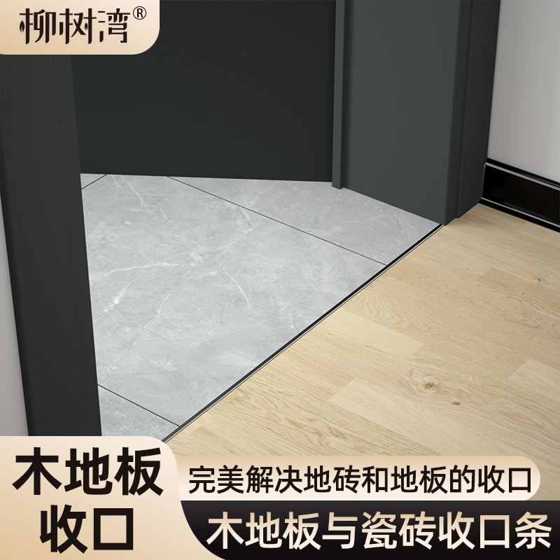 【铝合金瓷砖与木地板收口条】