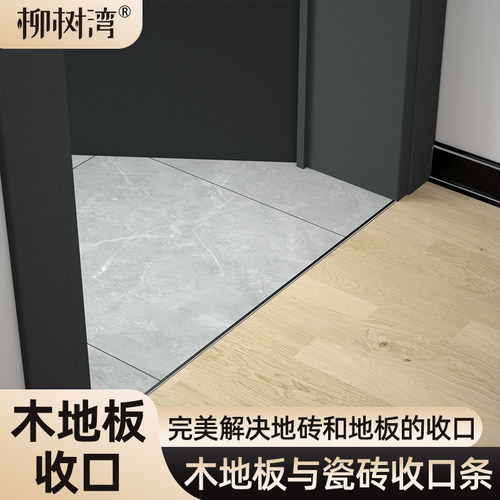【铝合金瓷砖与木地板收口条】