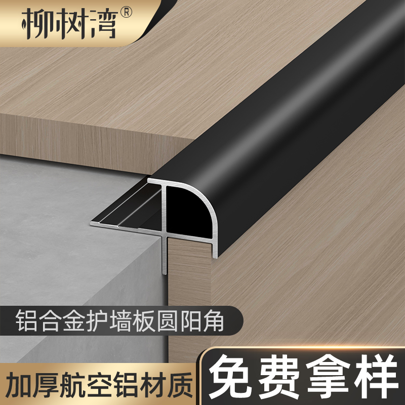 柳树湾护墙板圆阳角铝合金收边条