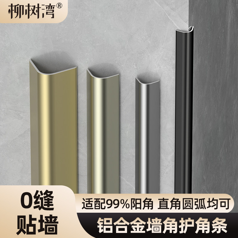 【0缝贴墙】铝合金墙角护角条