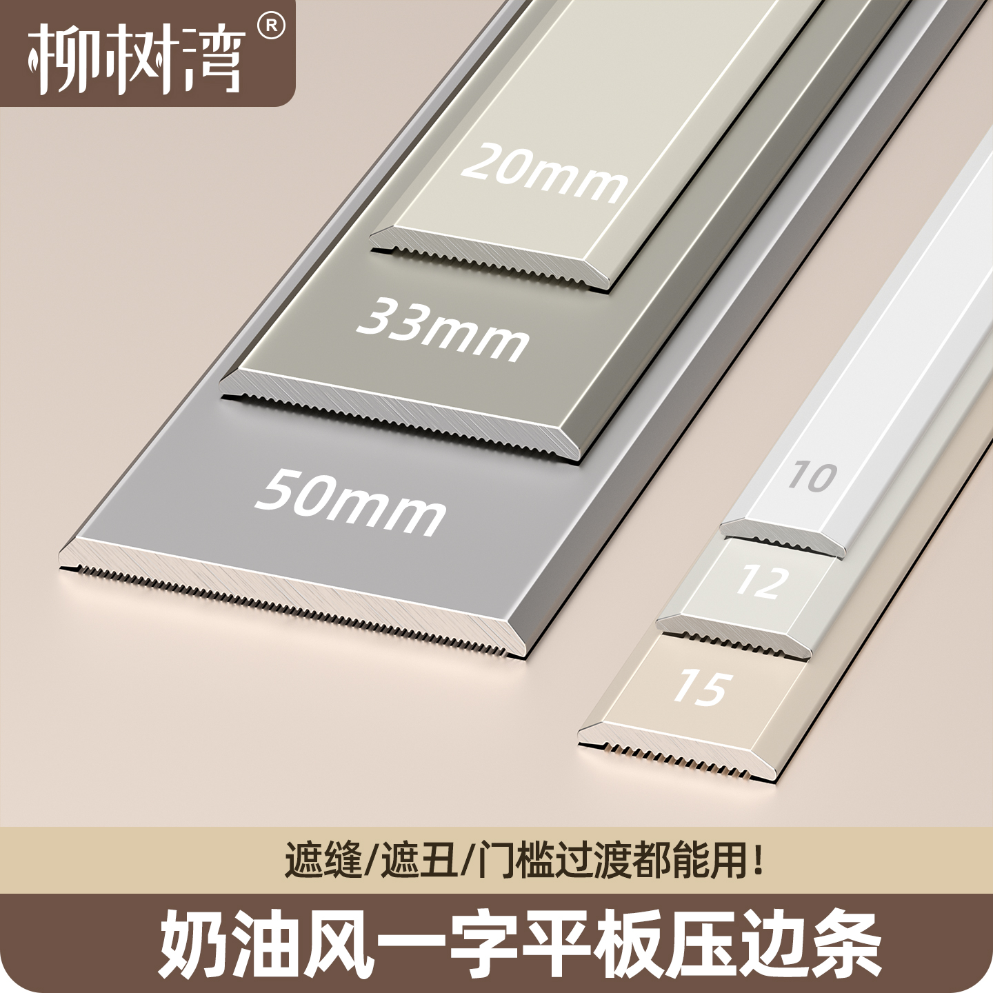 【遮缝遮丑】奶油风一字平板压条