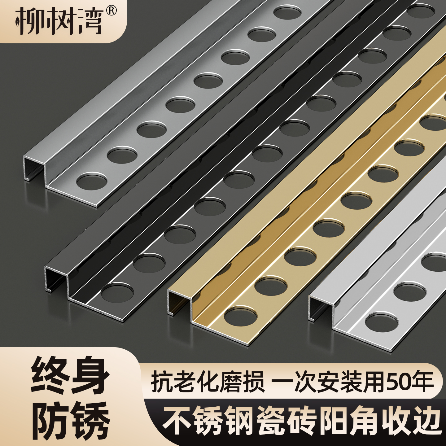 【终身防锈】不锈钢瓷砖阳角收边