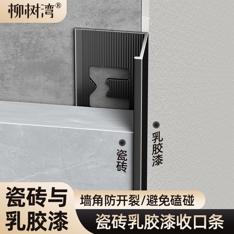 【铝合金瓷砖乳胶漆收口条】