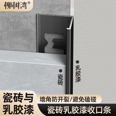【铝合金瓷砖乳胶漆收口条】
