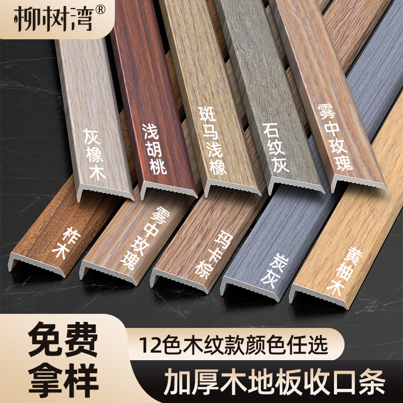 【加厚木纹】木地板直角收口条