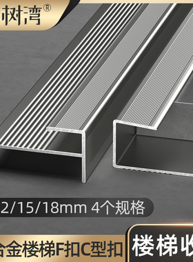 F扣楼梯扣铝合金C型扣收边条木地板楼梯踏步木地板装饰收口条
