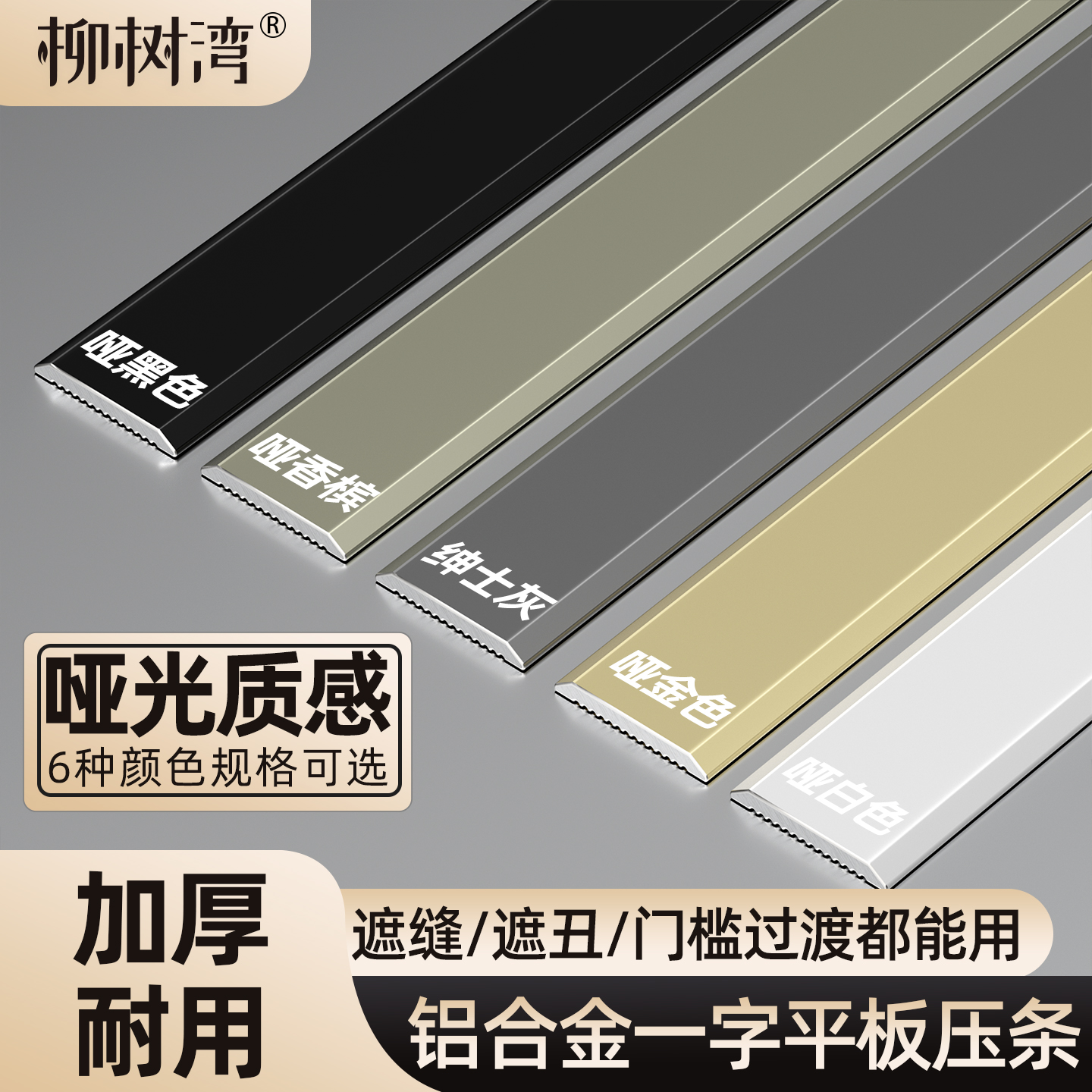 【哑光质感】铝合金一字平板压条