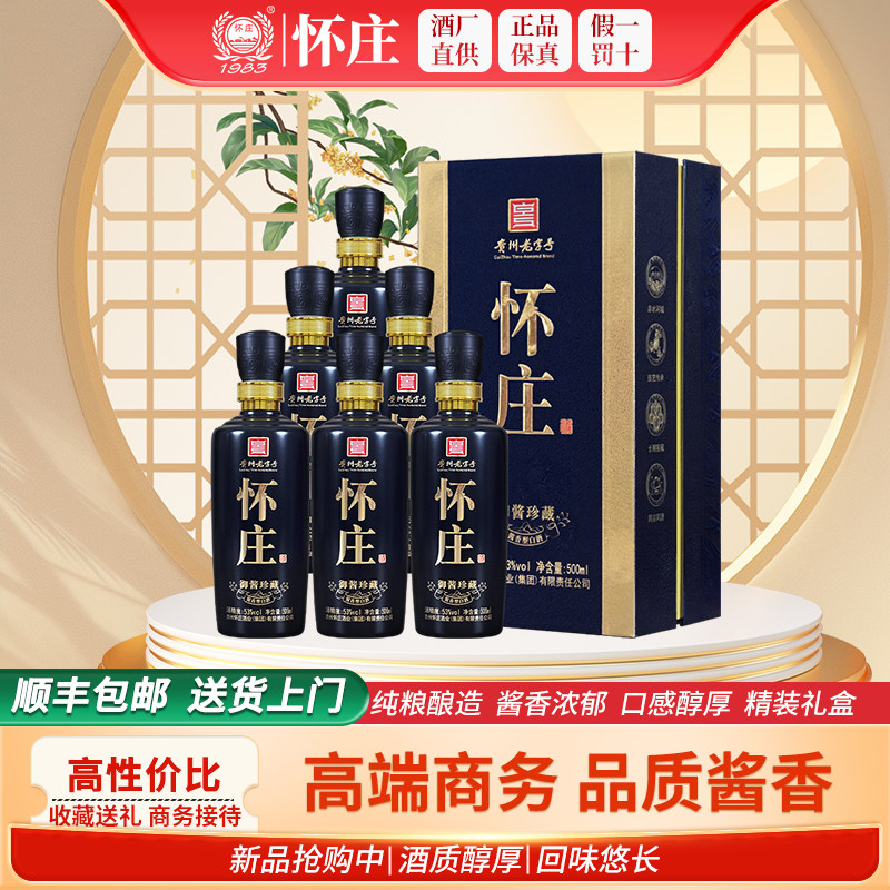 怀庄御酱珍藏贵州酱香型白酒