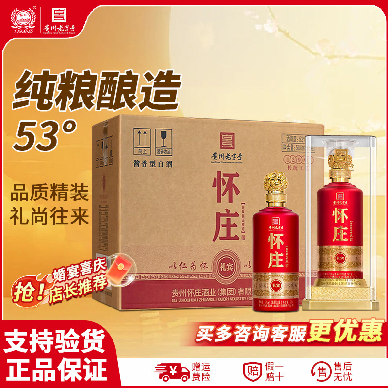【高品质好酒】贵州怀庄酒礼宾酱香型白酒53度纯粮食坤沙酒整箱装