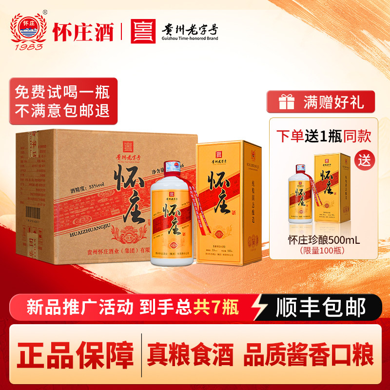 贵州怀庄酒酱香型白酒53度纯粮食酒特价装高度白酒自饮口粮酒