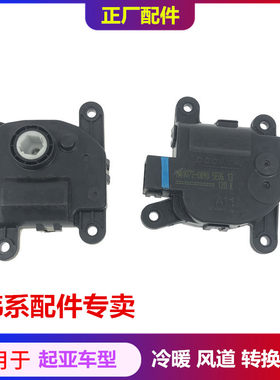 适配起亚K2智跑K4福瑞迪K3秀尔冷暖风道转换伺服电机风向翻版马达