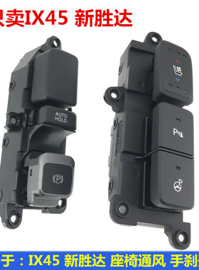 适配现代ix45圣达菲新胜达格瑞电子手刹按钮座椅加热通风按键开关