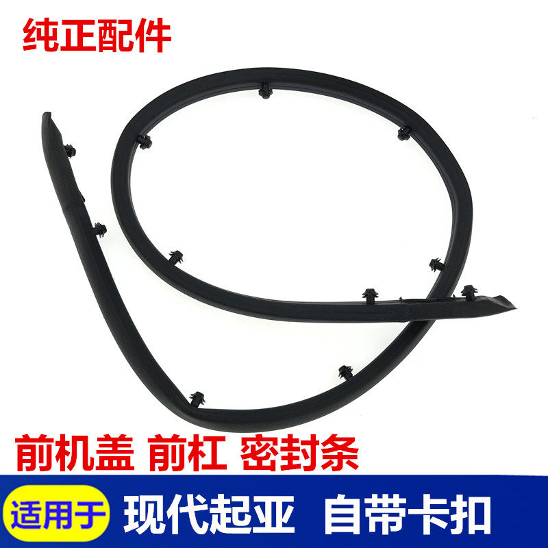 适配现代悦动瑞纳朗动索九悦纳IX35名图前杠密封条前机盖隔音胶条