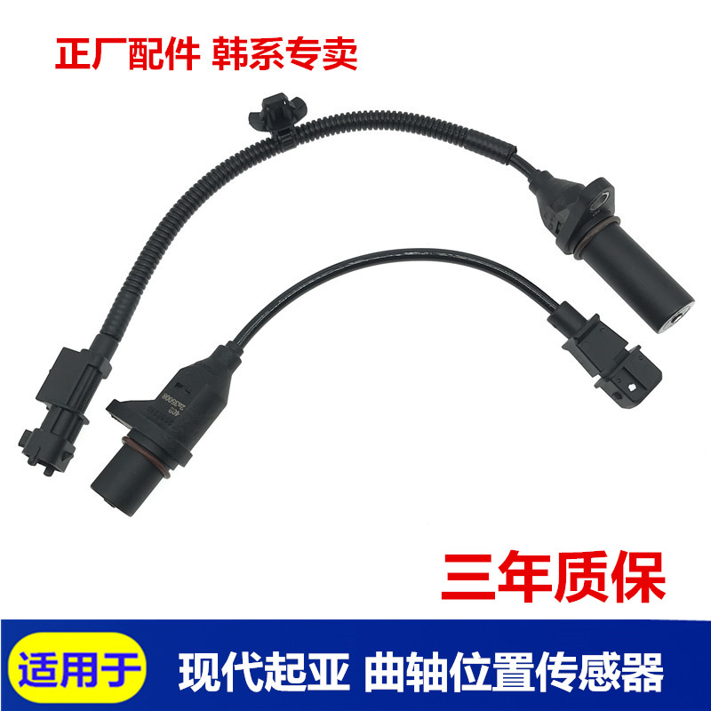 现代名图索八智跑曲轴位置传感器