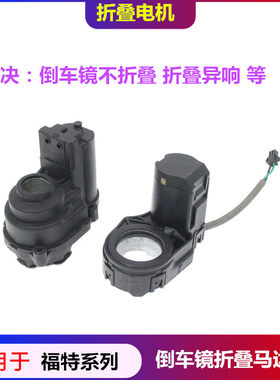福特折叠电机镜片调节马达