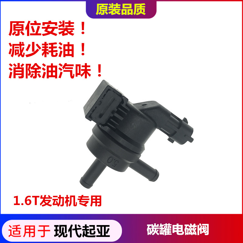 适配现代领动索九kx3碳罐电磁阀