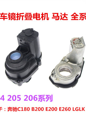 适用于奔驰C180A级BS级LGLK R300反光镜马达倒车后视折叠电机配件