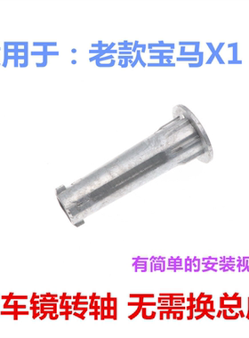 适用宝马老款E84 X1 E83 F25 X3后视镜转轴倒车镜柱子反光镜底座