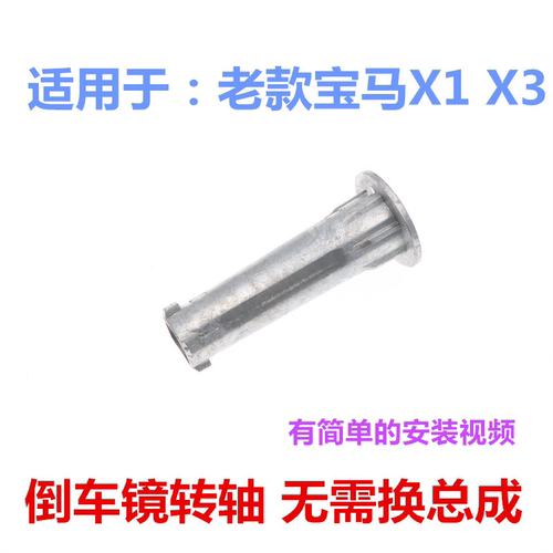 胎牛宝马X1X3倒车镜转轴改进型
