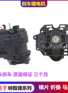 适用于纳智捷大7 U6 S5MPV CEO锐3 u5倒车镜折叠电机后视镜片马达
