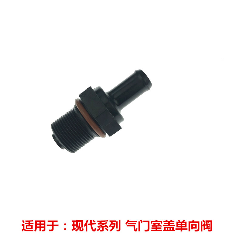 现代起亚气门室盖单向阀专用