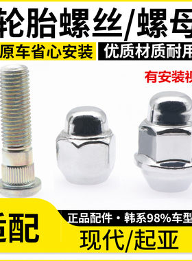 起亚轮胎螺丝螺母原车同款