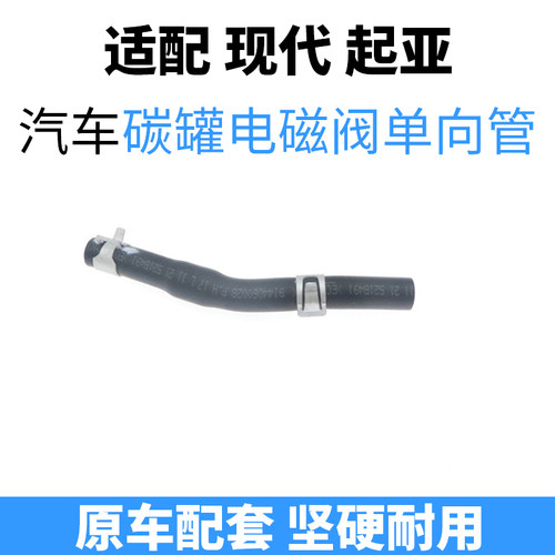 韩悦达现代碳罐电磁阀管正品配件