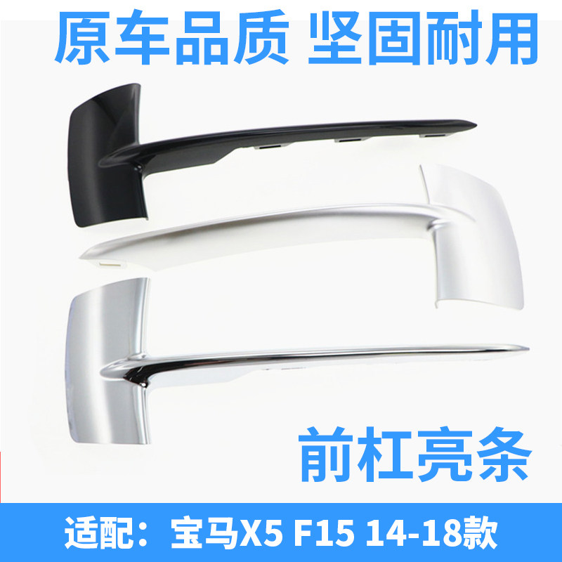 适配宝马14-18款X5前保险杠出风口装饰条电镀亮条雾灯框装饰件F15