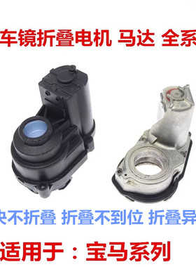 适用于宝马5系1系7系3系F18F35 X5 倒车镜折叠马达后视镜电机配件