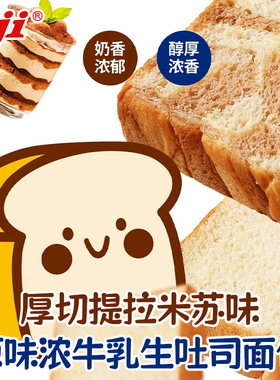 Aji厚切吐司提拉米苏生牛乳味面包早餐代餐小零食蛋糕整箱速食品