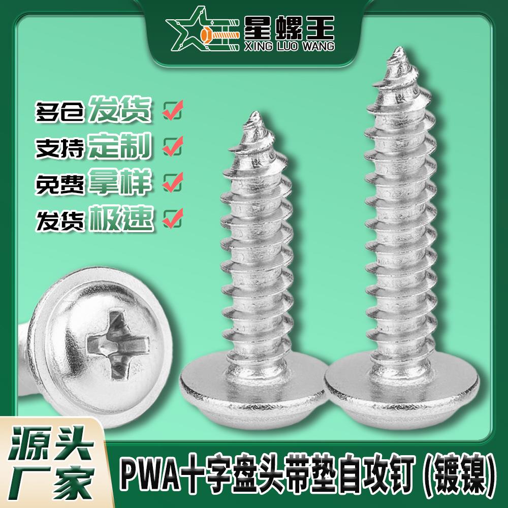 PWA镀镍十字圆头自攻螺丝带垫片盘头自攻丝介子自攻钉M2/M3/M3/M5