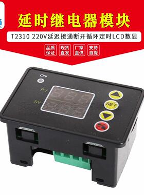 T2310 220V延时时间继电器模块 延迟接通断开循环定时LCD数显
