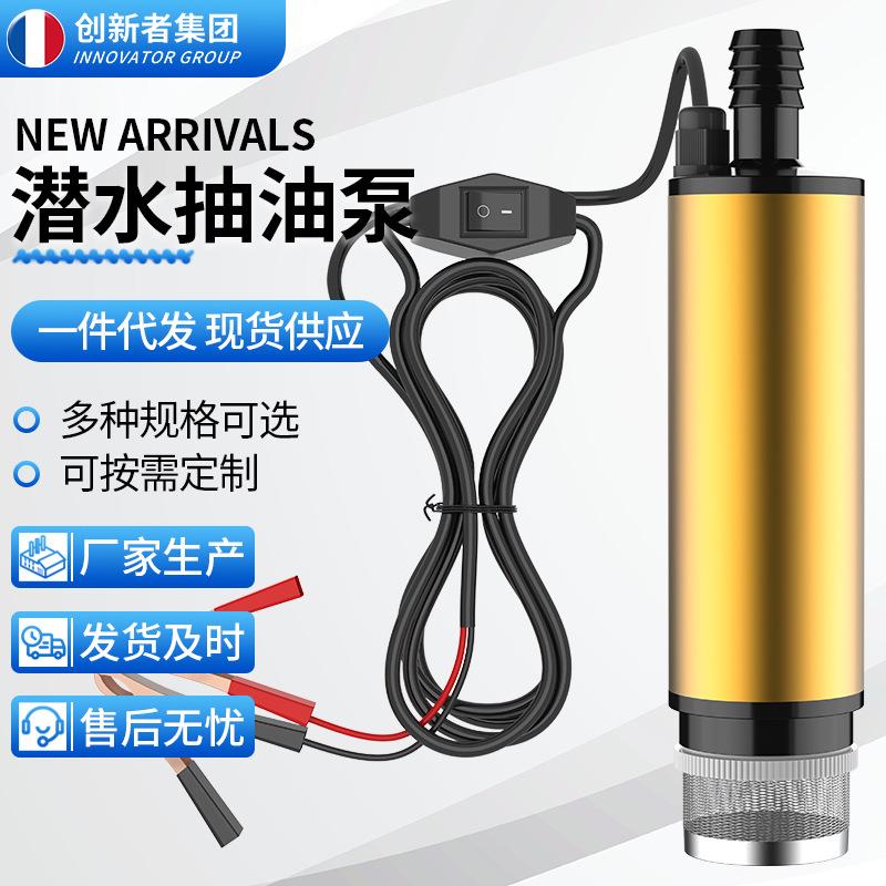 电动直流加油泵柴油泵潜水抽油泵12v小油泵点烟器鱼缸换水抽水机