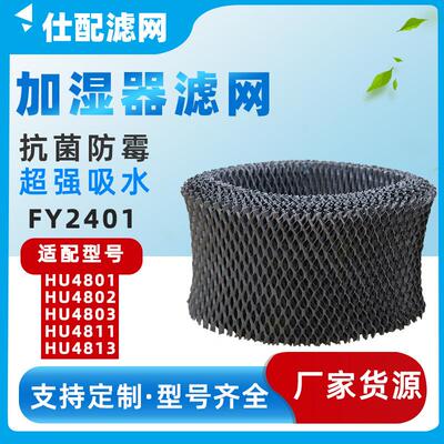 配加湿器FY2401加湿网HU4801/HU4802/HU4803/HU4811/HU4813网净化