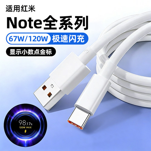 适用红米Note15Pro数据线6A快充线note14/13/12/11手机充电线120W超级快充适用小米NOTE15R澎湃秒充线67w