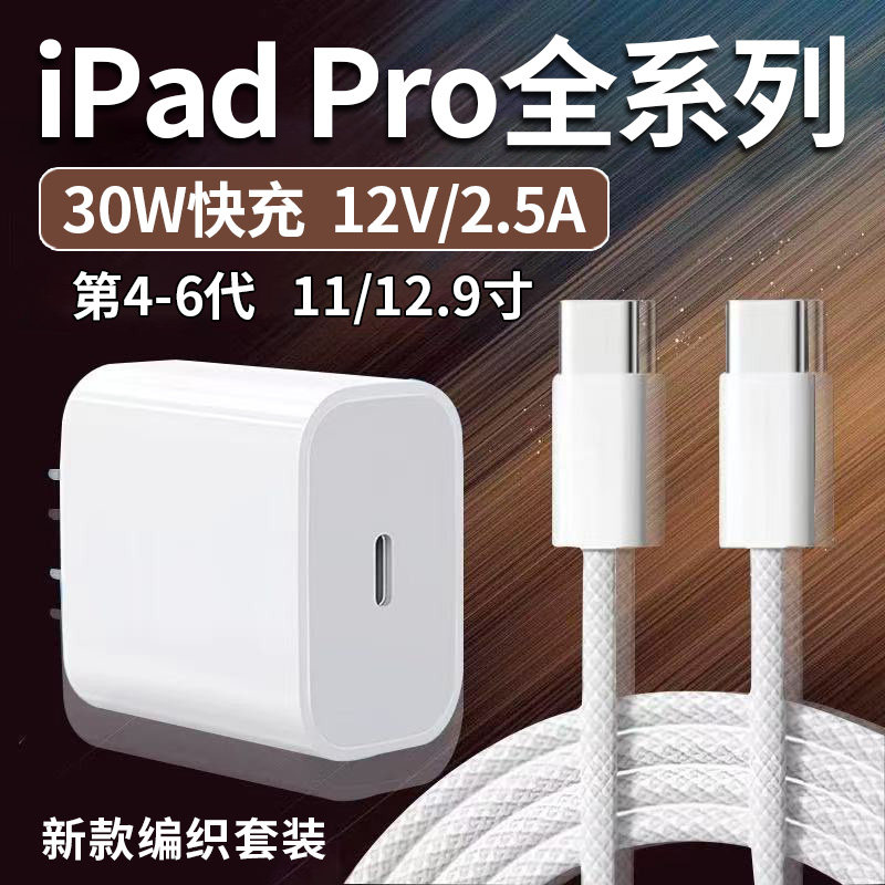 适用苹果iPadPro充电器30W快充ipadpro11 12.9寸平板电脑充电头ipadpro2022/23/20/21版mini6 Air5/4闪充加长