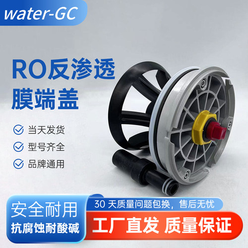 瑞豪RHAO反渗透膜壳端盖