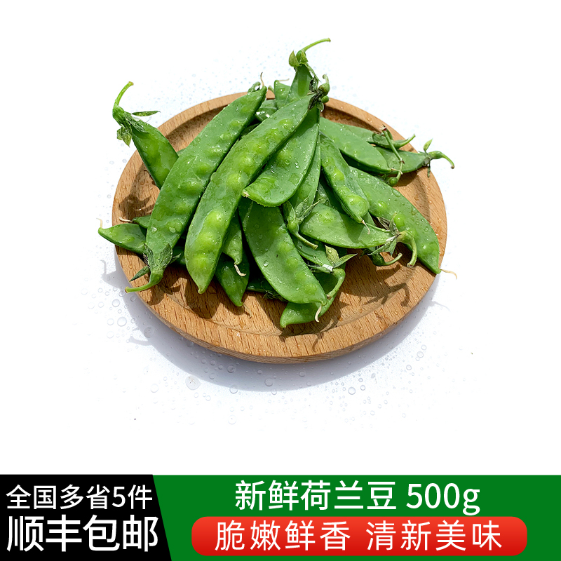 新鲜荷兰豆500g新鲜脆甜适合清炒时令蔬菜剪豆满5件顺丰包邮-封面