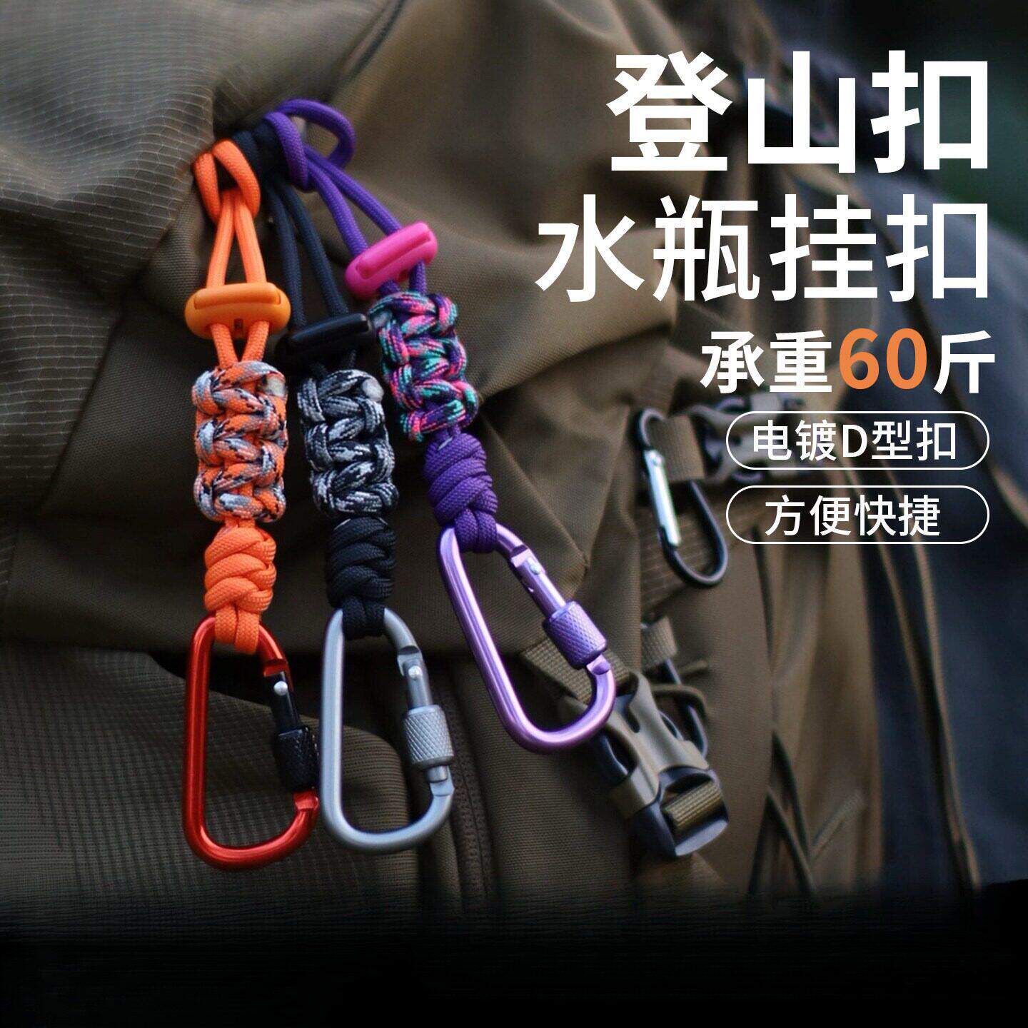 水瓶挂扣登山水壶矿泉挂绳户外背包水杯挂钩伞绳徒步多功能挂件瓶